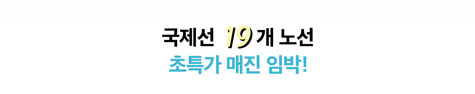 국제선 19개 노선 초특가 매진 임박