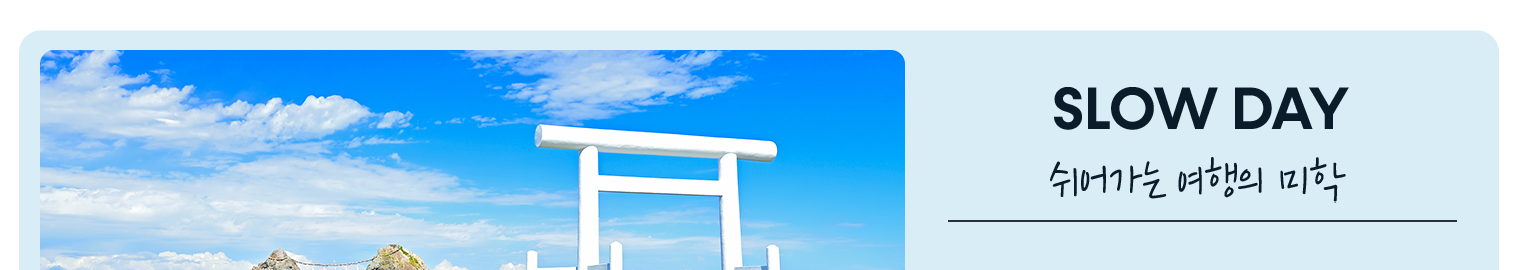 슬로우데이1