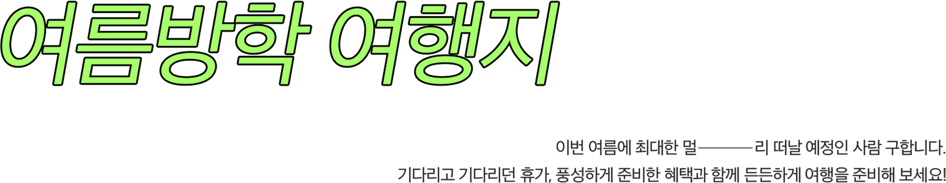 여름방학여행지