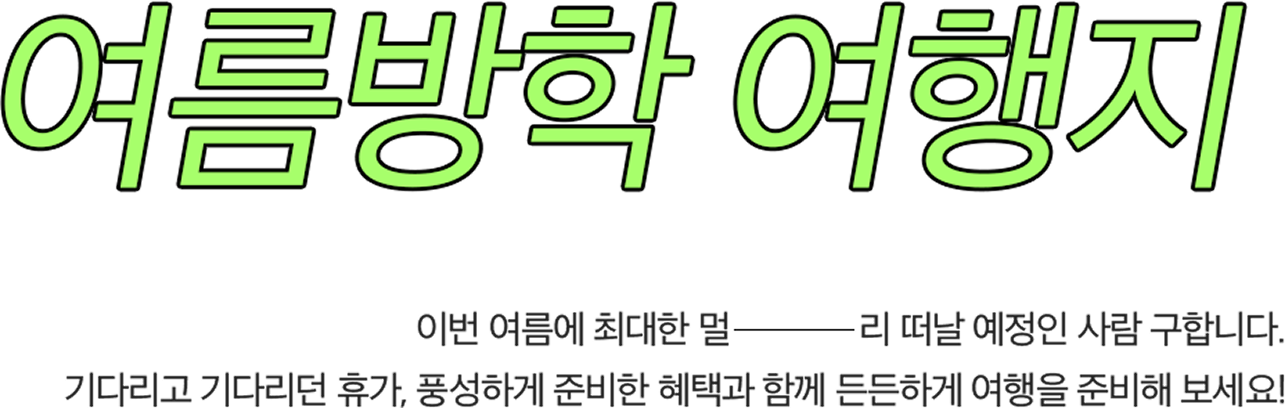 여름방학여행지