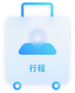 行程
