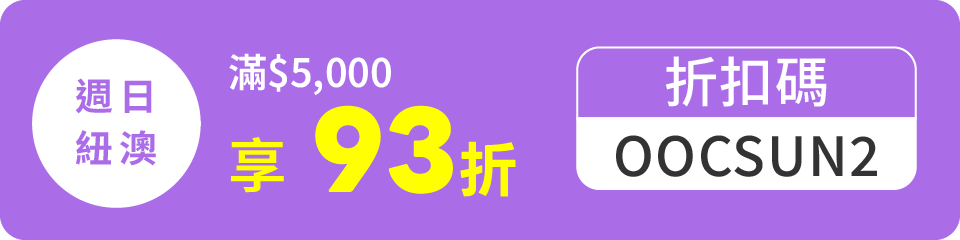 週日紐澳 滿$5,000享93折