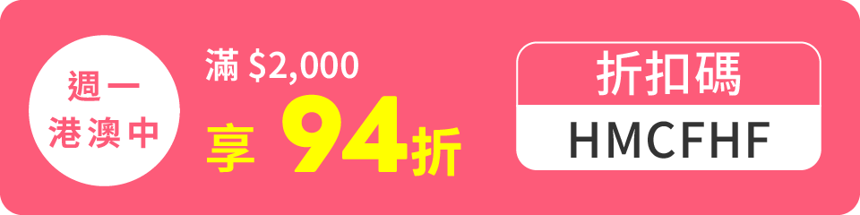週一港澳中日 滿$2,000享94折