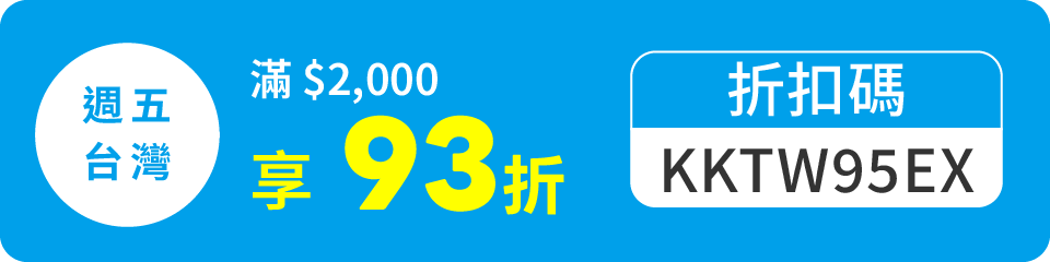 週五台灣 滿$2,000享93折