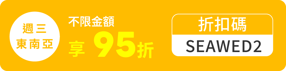 週三東南亞日 不限金額享95折