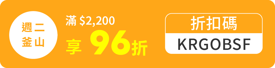 週二釜山日  滿$2,200享96折