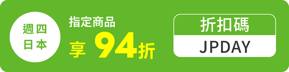 週四日本日 指定商品享94折