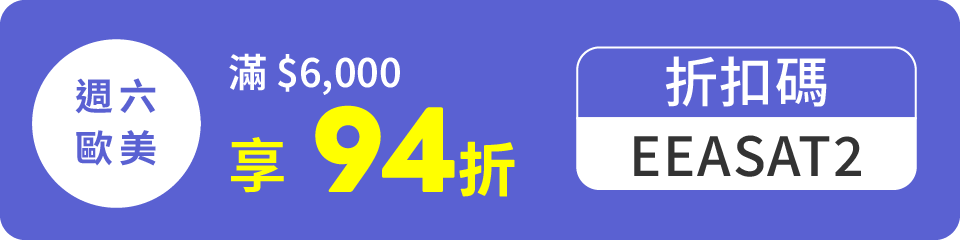 週六歐美 滿$6,000享94折