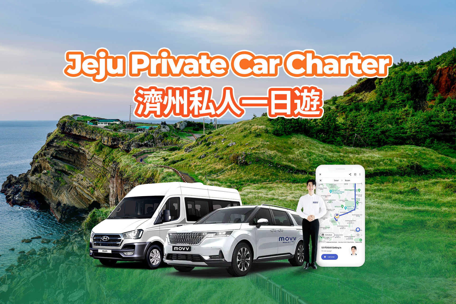 韓流旅行 済州島プライベート 1 日ツアー (8 時間) | MOVV - KKday