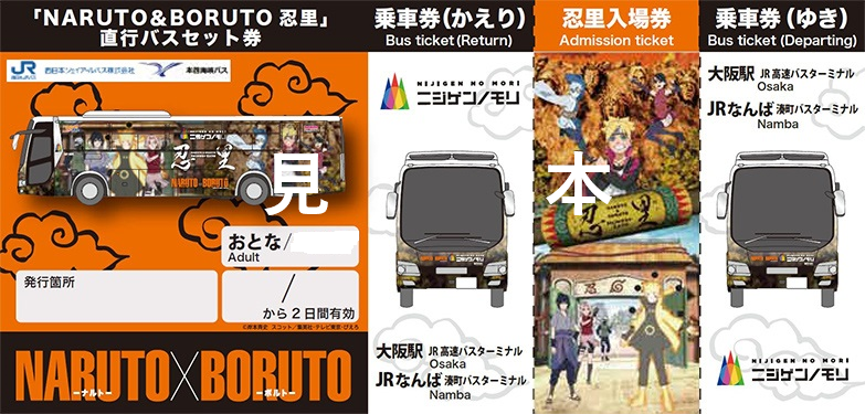 淡路島ニジゲンノモリ「NARUTO＆BORUTO 忍里」バスセット券 - KKday