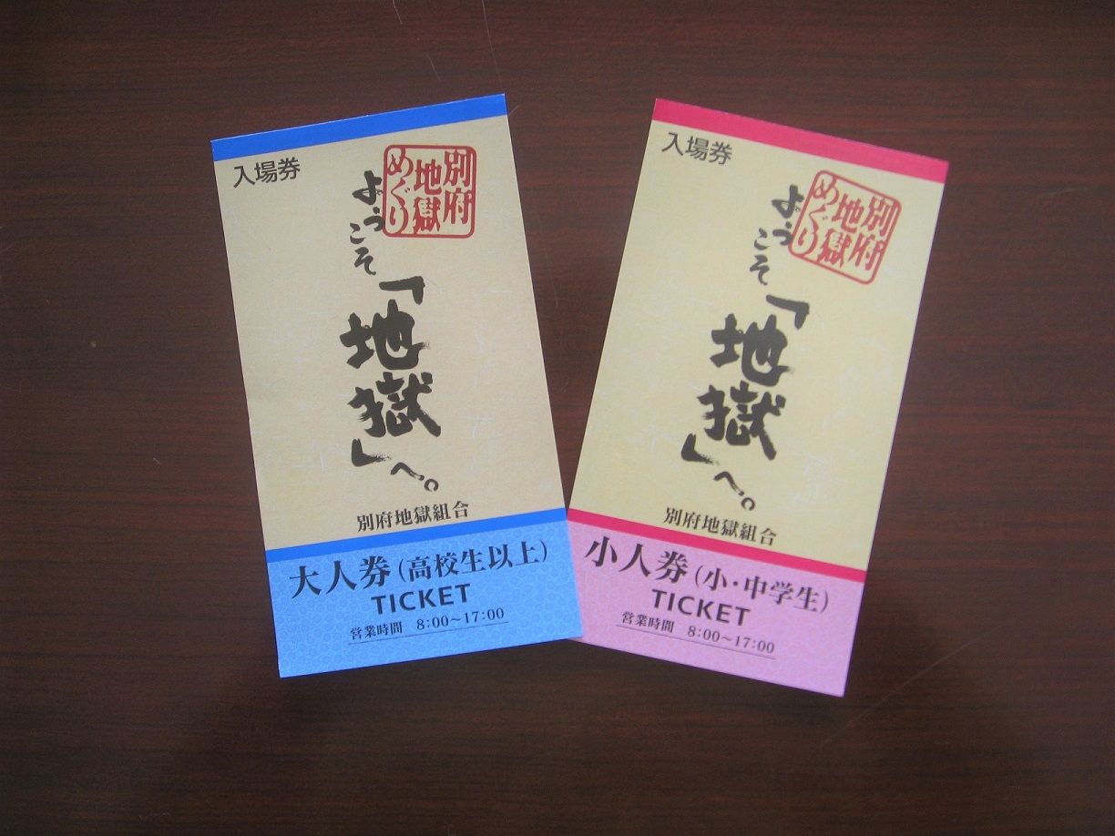 200円割引】べっぷ地獄めぐり｜共通観覧券・前売りチケット｜当日利用