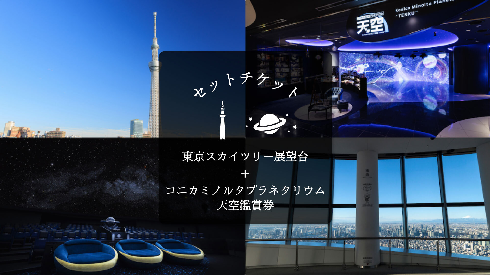 スカイツリーエンジョイパック 東京スカイツリー天望デッキ 天望回廊 コニカミノルタプラネタリウム天空鑑賞券 Kkday