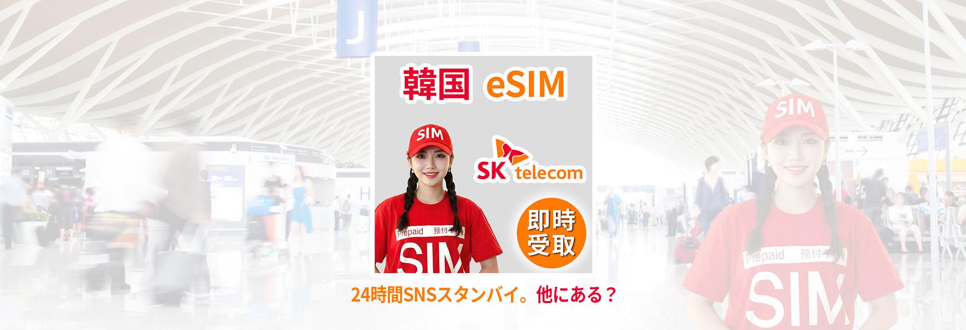韓国 SKテレコム eSIM 高速データ通信・電話番号付きプラン - KKday