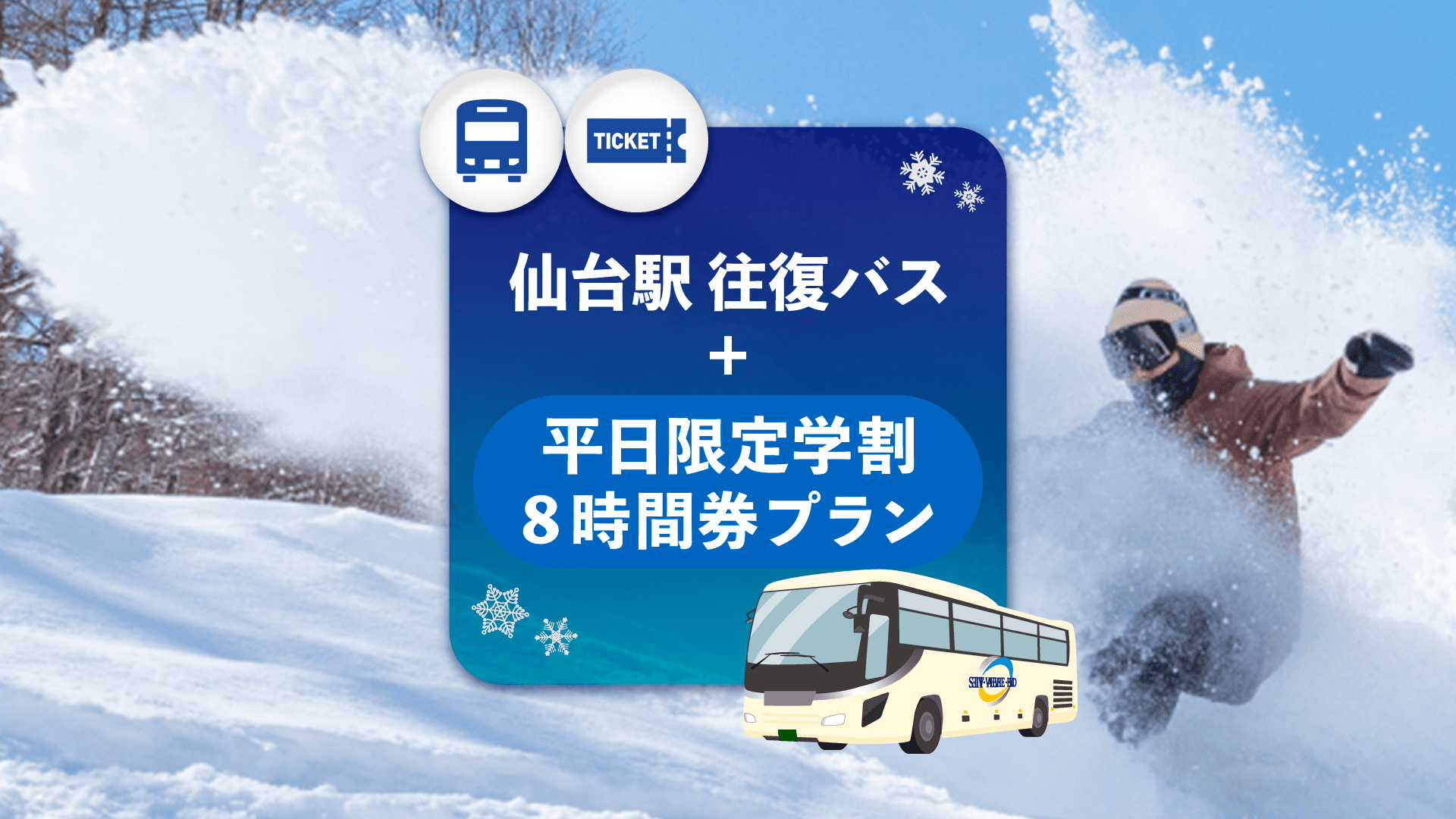 spring-valley-sendai-izumi-ski-resort-exclusive-weekday-student-offer