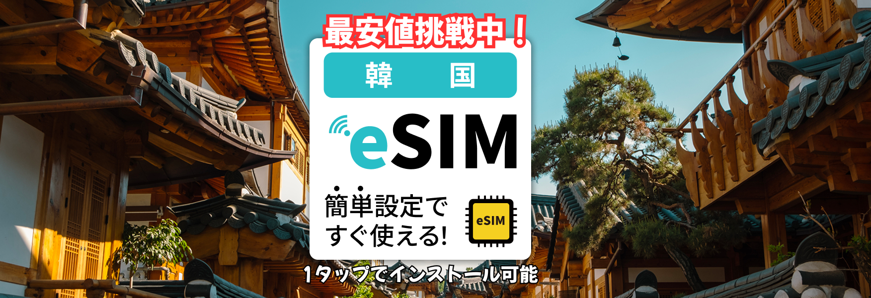 韓国 eSIM｜高速データ通信・無制限プラン｜SKT/LG U+ - KKday