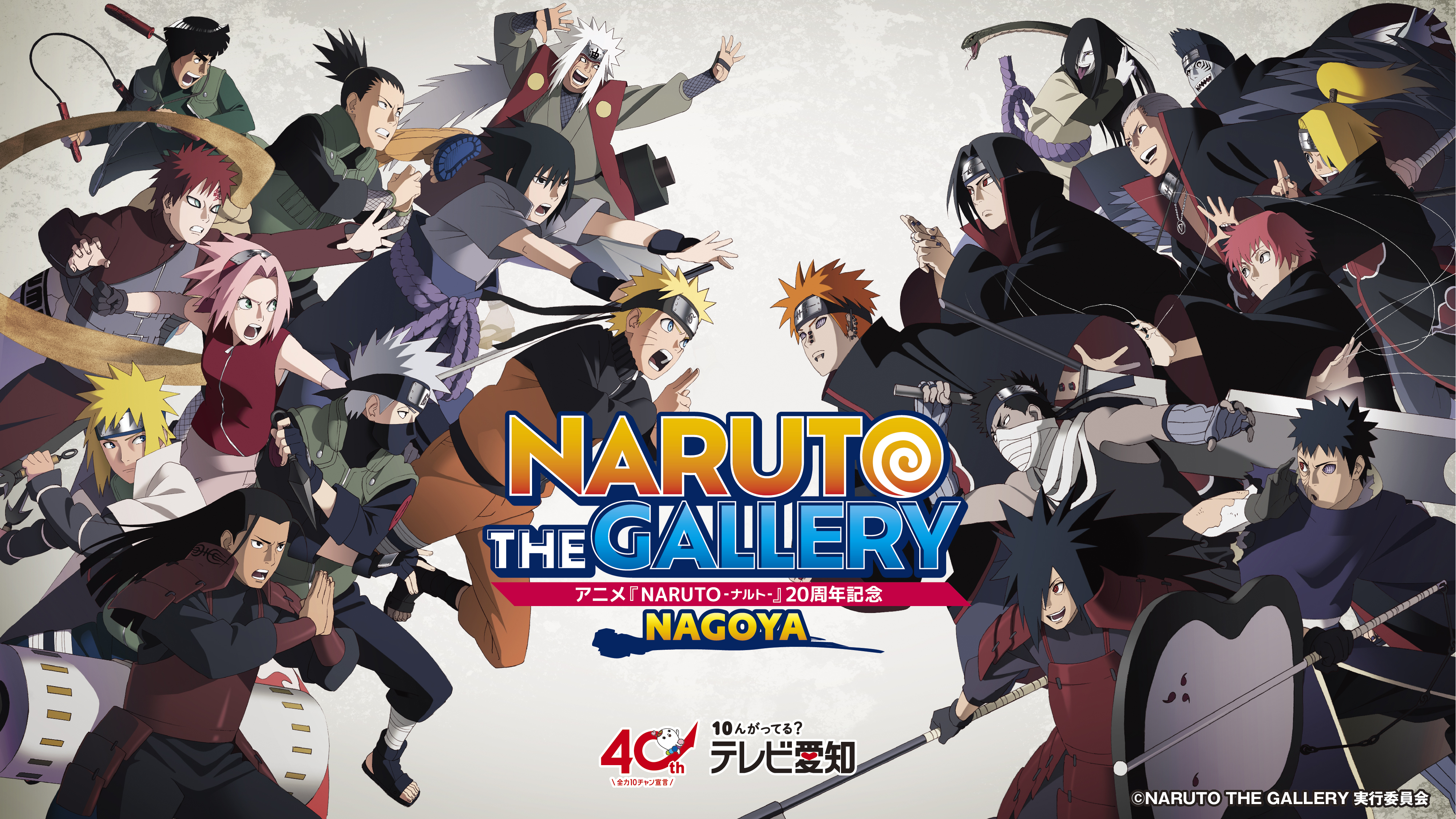 アニメ『NARUTO-ナルト-』20周年記念 NARUTO THE GALLERY NAGOYA - KKday