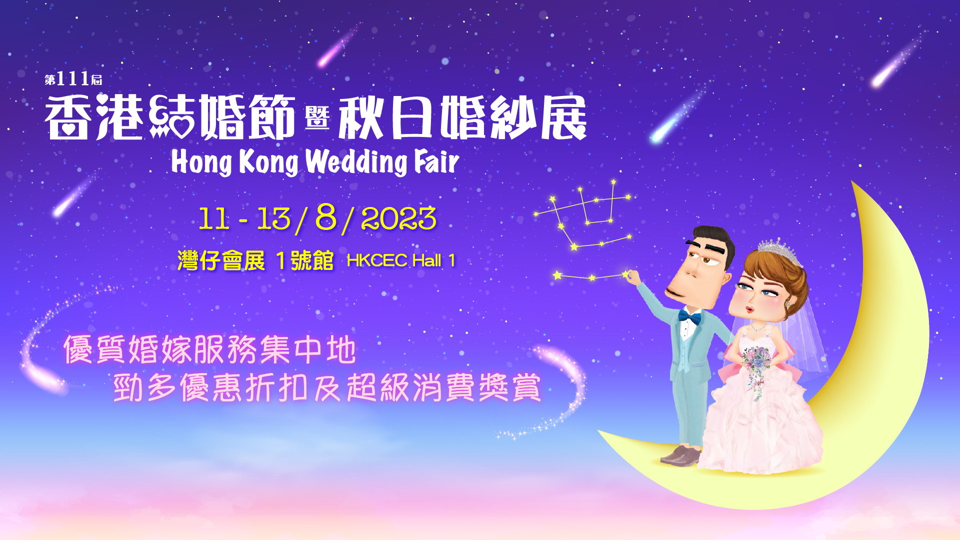 the-111th-hong-kong-wedding-fair-soon-to-weds-wedding-planning-local