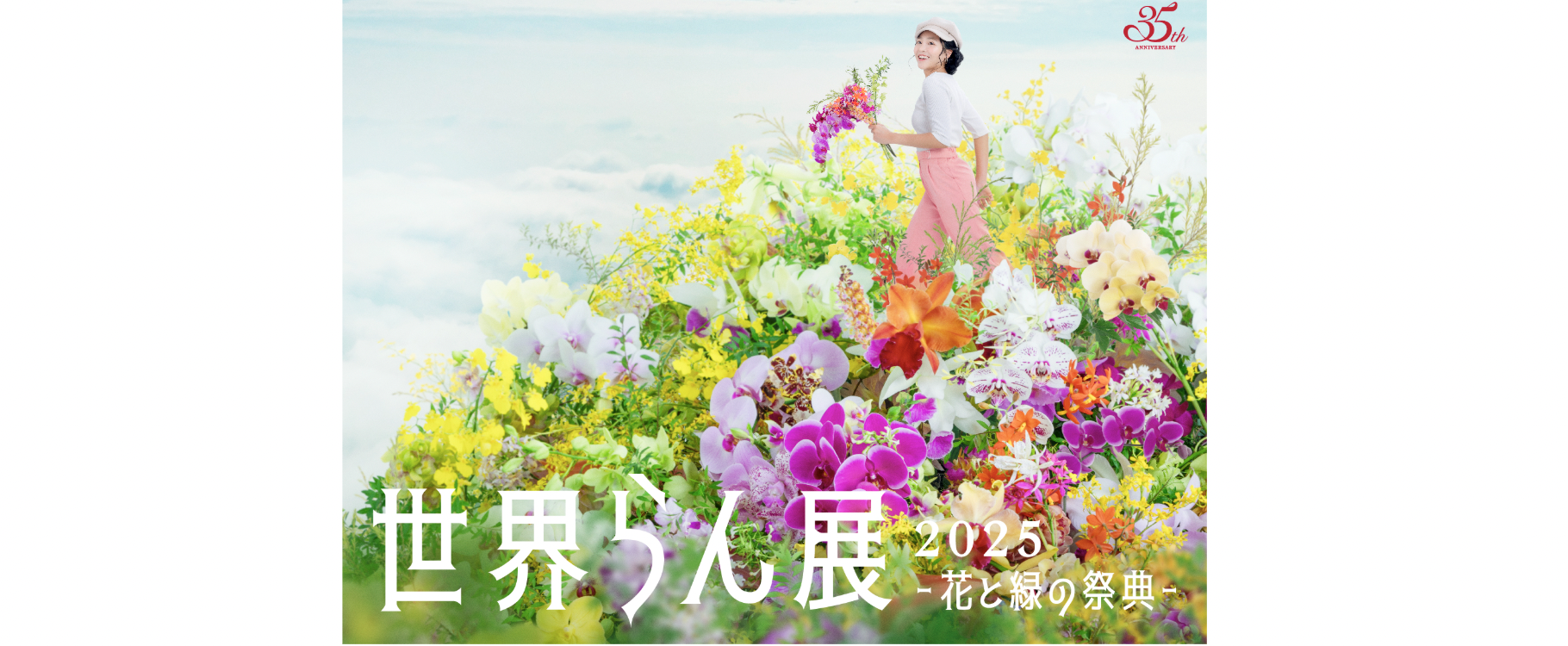 世界らん展 2025 -花と緑の祭典-入場 チケット予約（東京