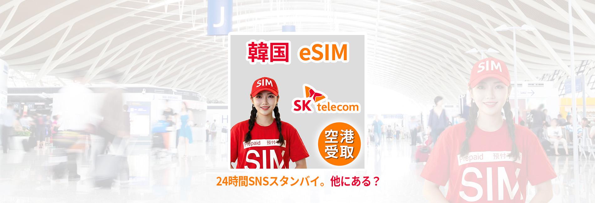 購入者様決まってます。 韓国 SKテレコム eSIM＋電話番号付 空港受取 - KKday