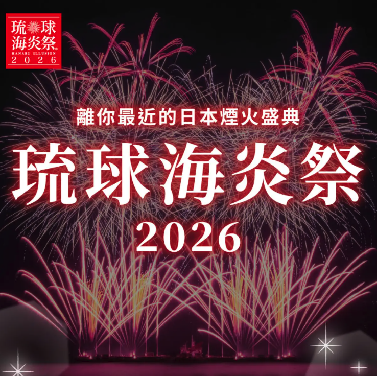 琉球海炎祭 2026 入場券・往復バスチケット｜沖縄 - KKday