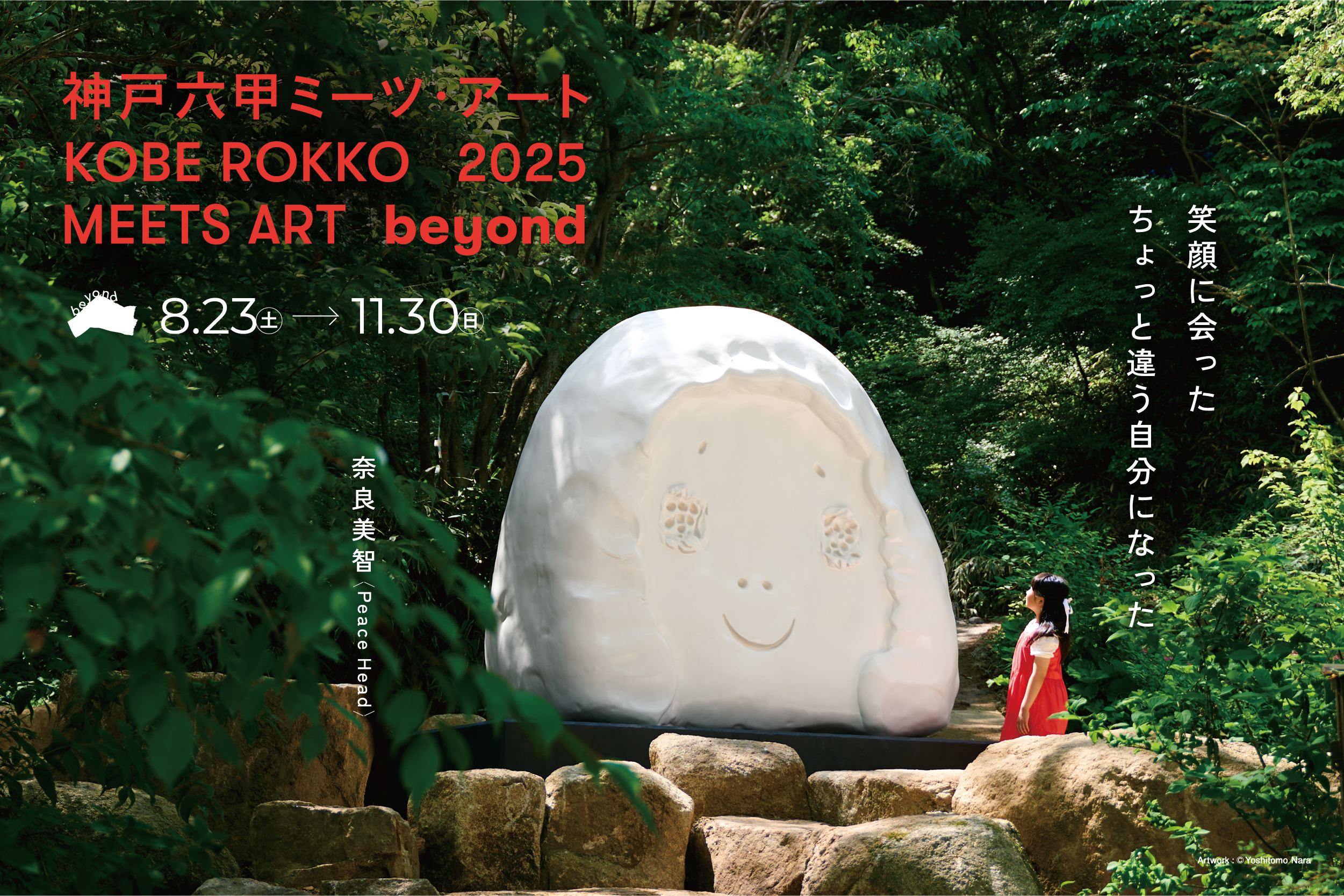 神戸六甲ミーツ・アート2025 beyond 鑑賞パスポート（兵庫県