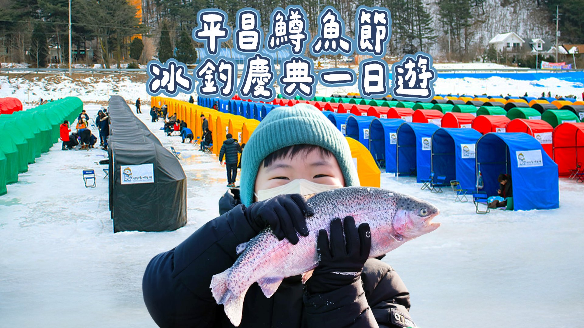 韓国の冬限定フェスティバル | 平昌マス祭り：テント氷上釣り体験