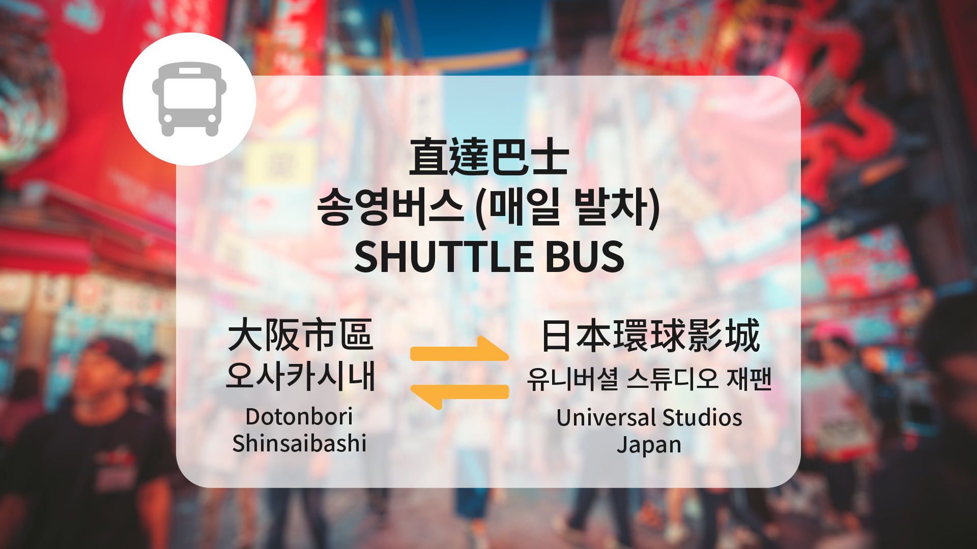 大阪⇔ユニバーサル スタジオ ジャパン 直通バス 片道 / 往復乗車券