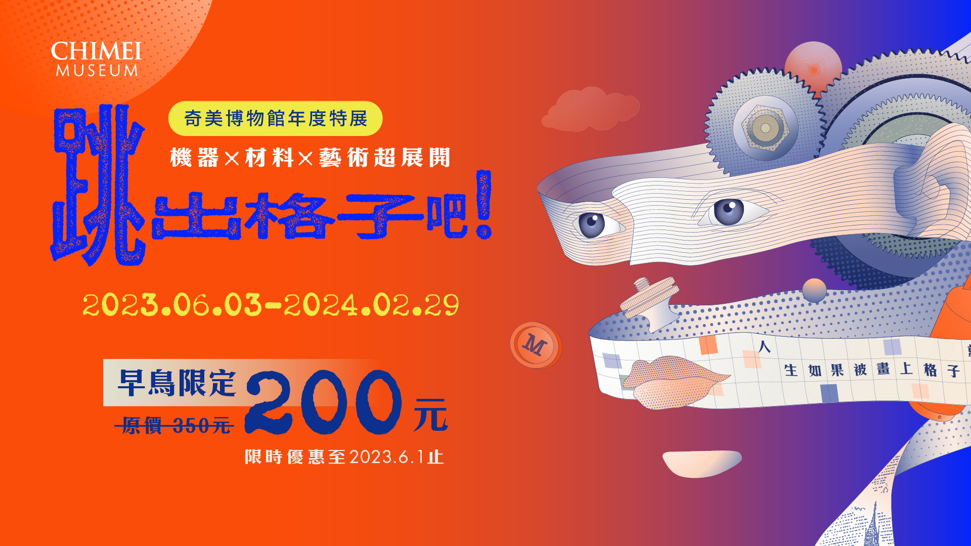 期間限定36％OFF】台南｜奇美博物館 CHIMEI Museum 常設展示、特別展《枠から飛び出そう！マシン×材料×アートの超展開》 KKday