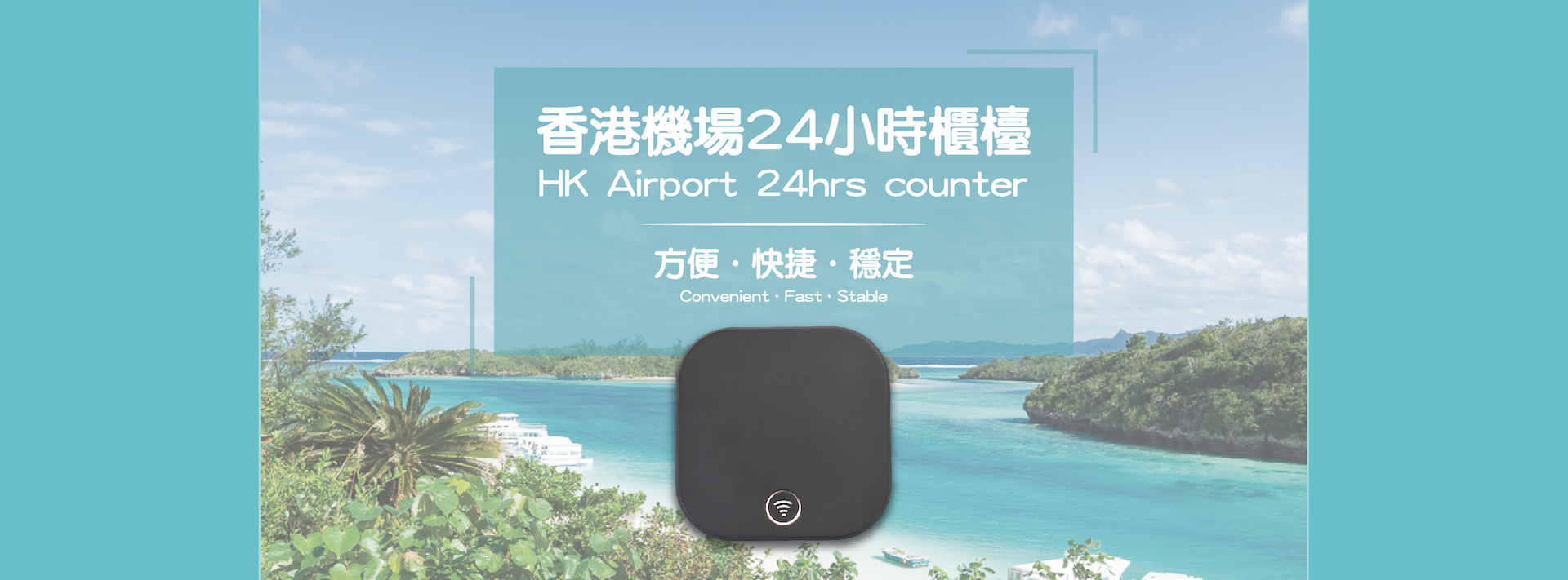 【【塞班島 Wi-Fi 機租借】4G 高速上網 無流量限制 / 不降速（香港機場領取）