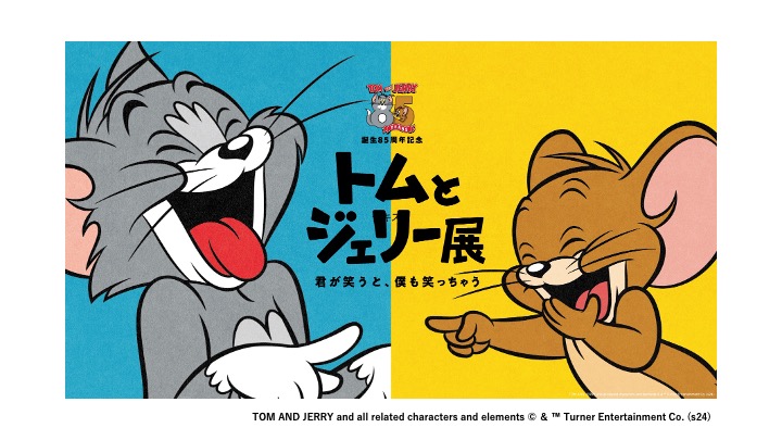 誕生85周年記念トムとジェリー展君が笑うと、僕も笑っちゃう（福岡