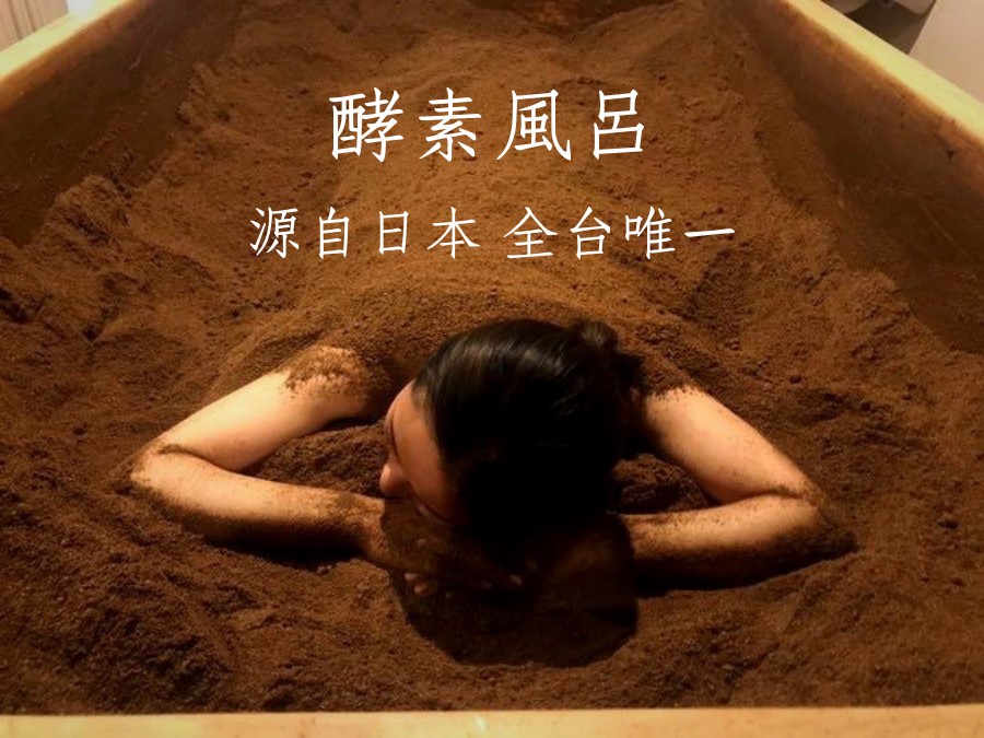 温-フジ（溫-Fuji）酵素風呂体験（台湾 台北） - KKday