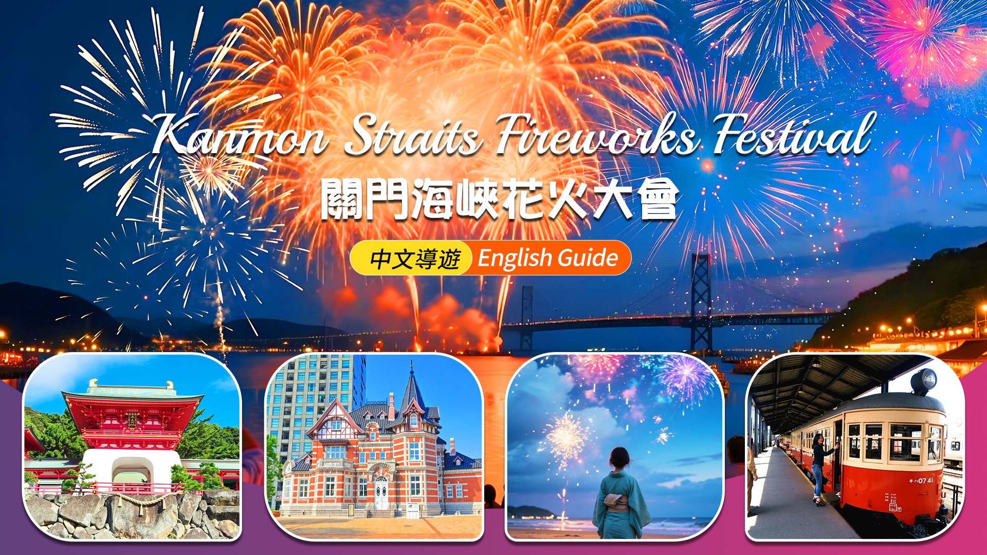 関門海峡花火大会 日帰りツアー｜夏季限定｜福岡発・門司港散策＋全席