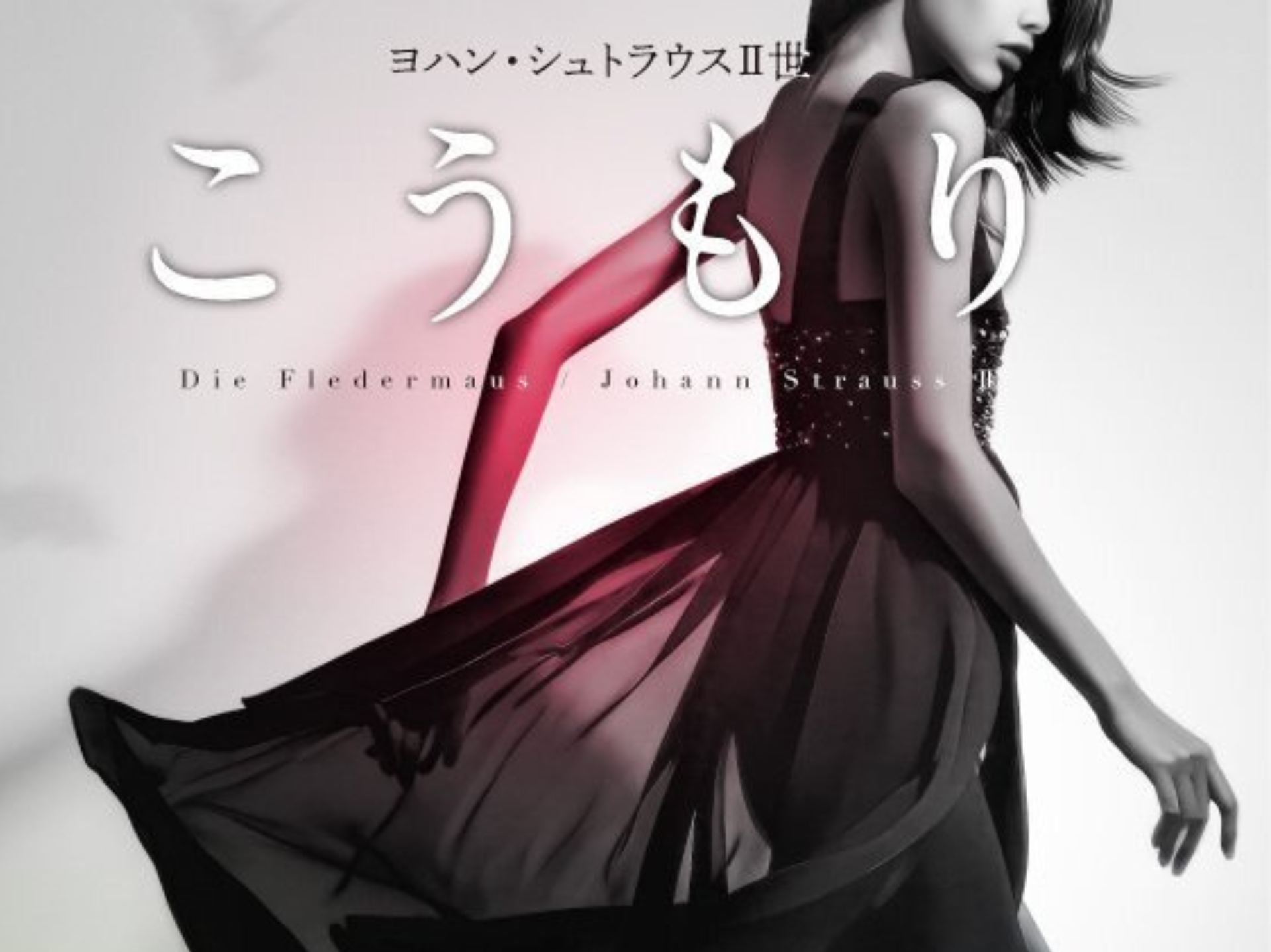 東京二期会オペラ劇場 J.シュトラウスⅡ世『こうもり』 鑑賞チケット