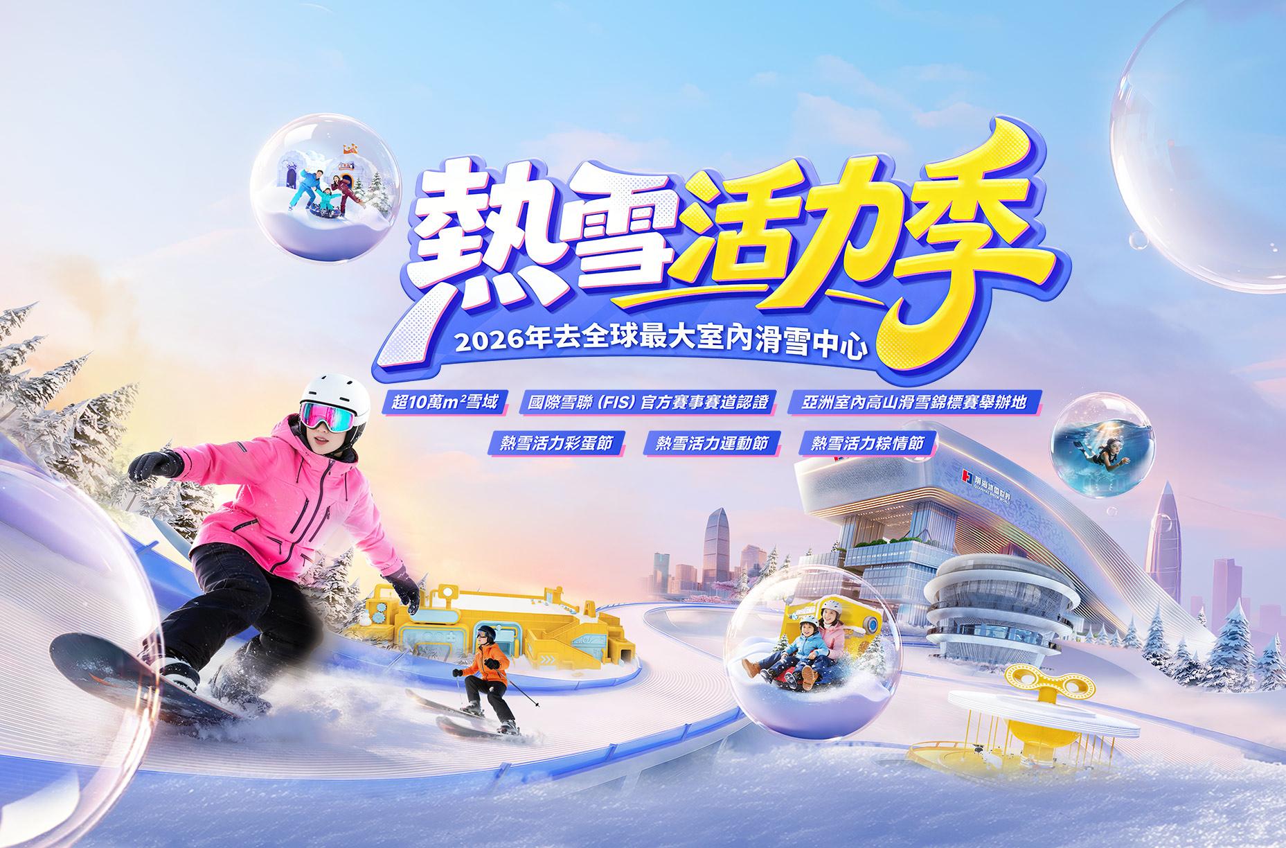 深セン華発氷雪ミラクルチケット - KKday
