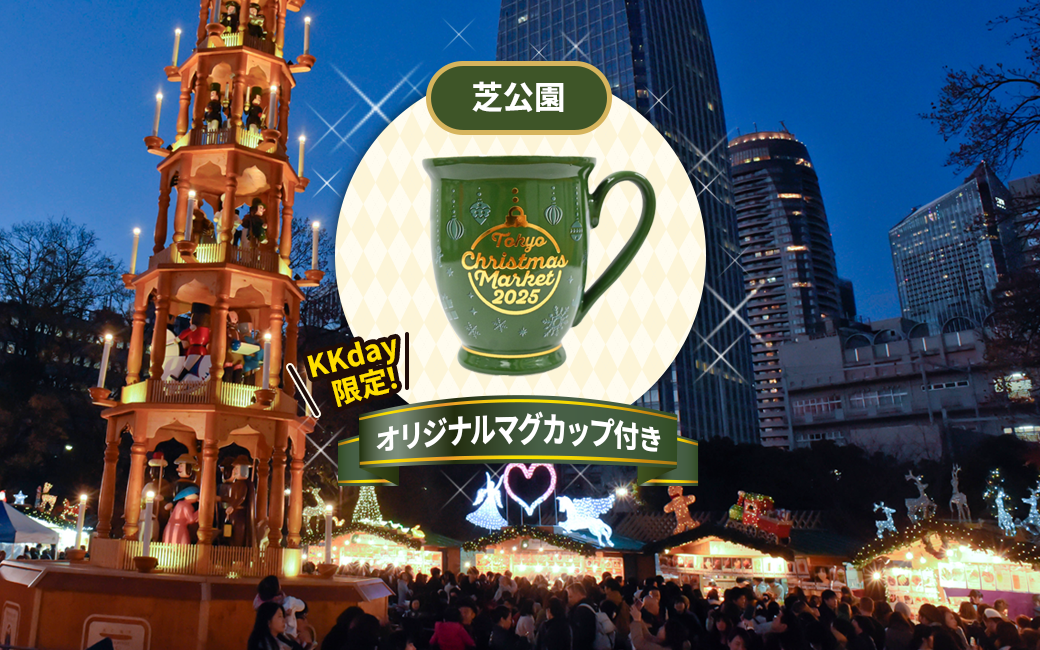 東京クリスマスマーケット2025 in 芝公園 入場チケット - KKday