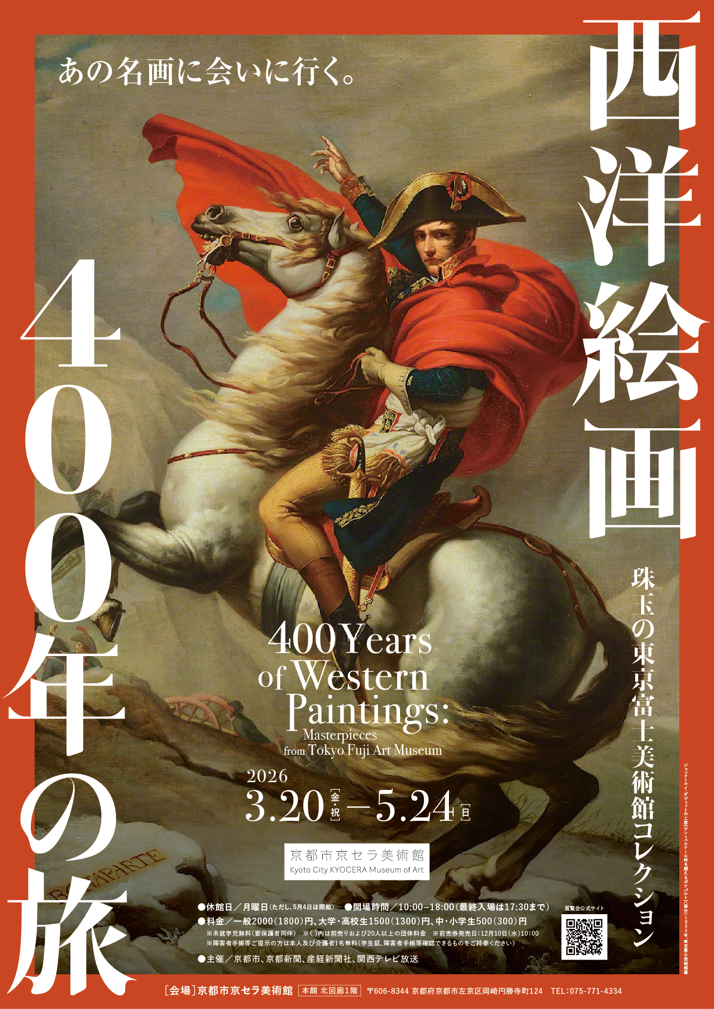 西洋絵画400年の旅—珠玉の東京富士美術館コレクション 入場チケット