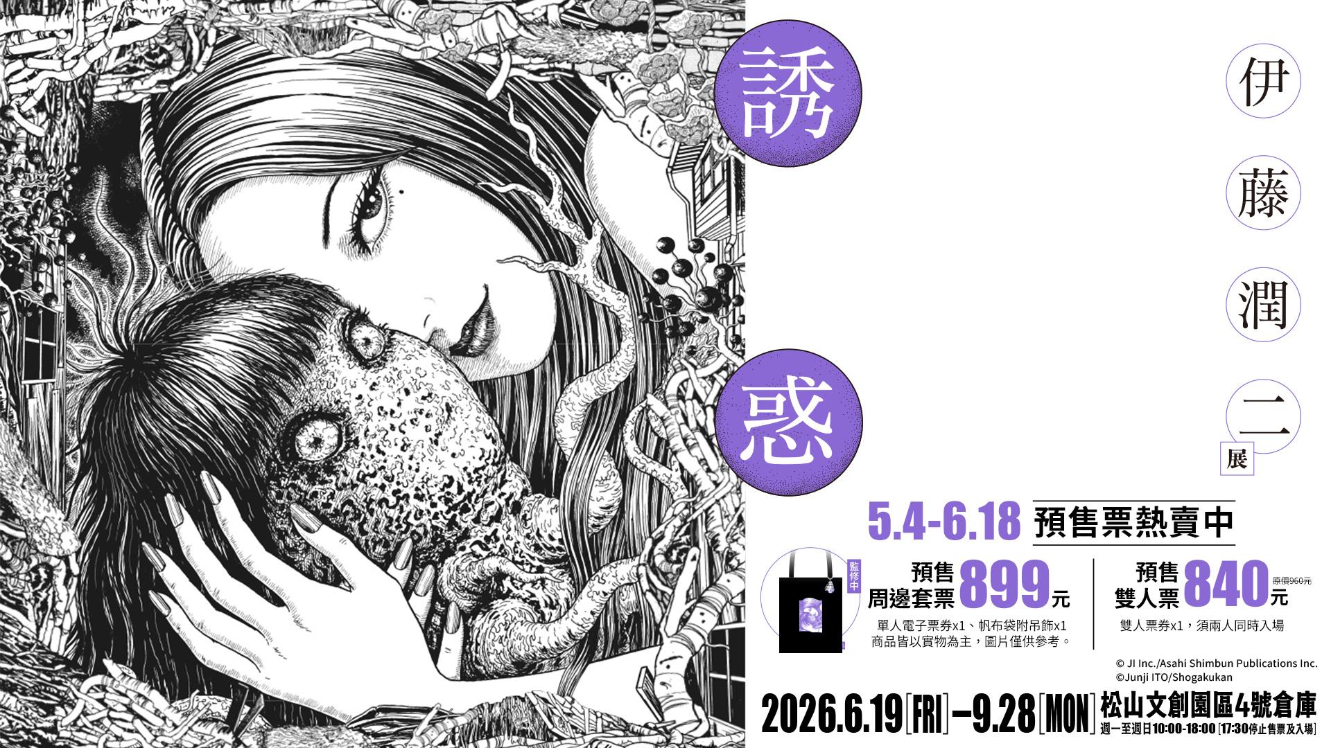 伊藤潤二展：誘惑 - KKday