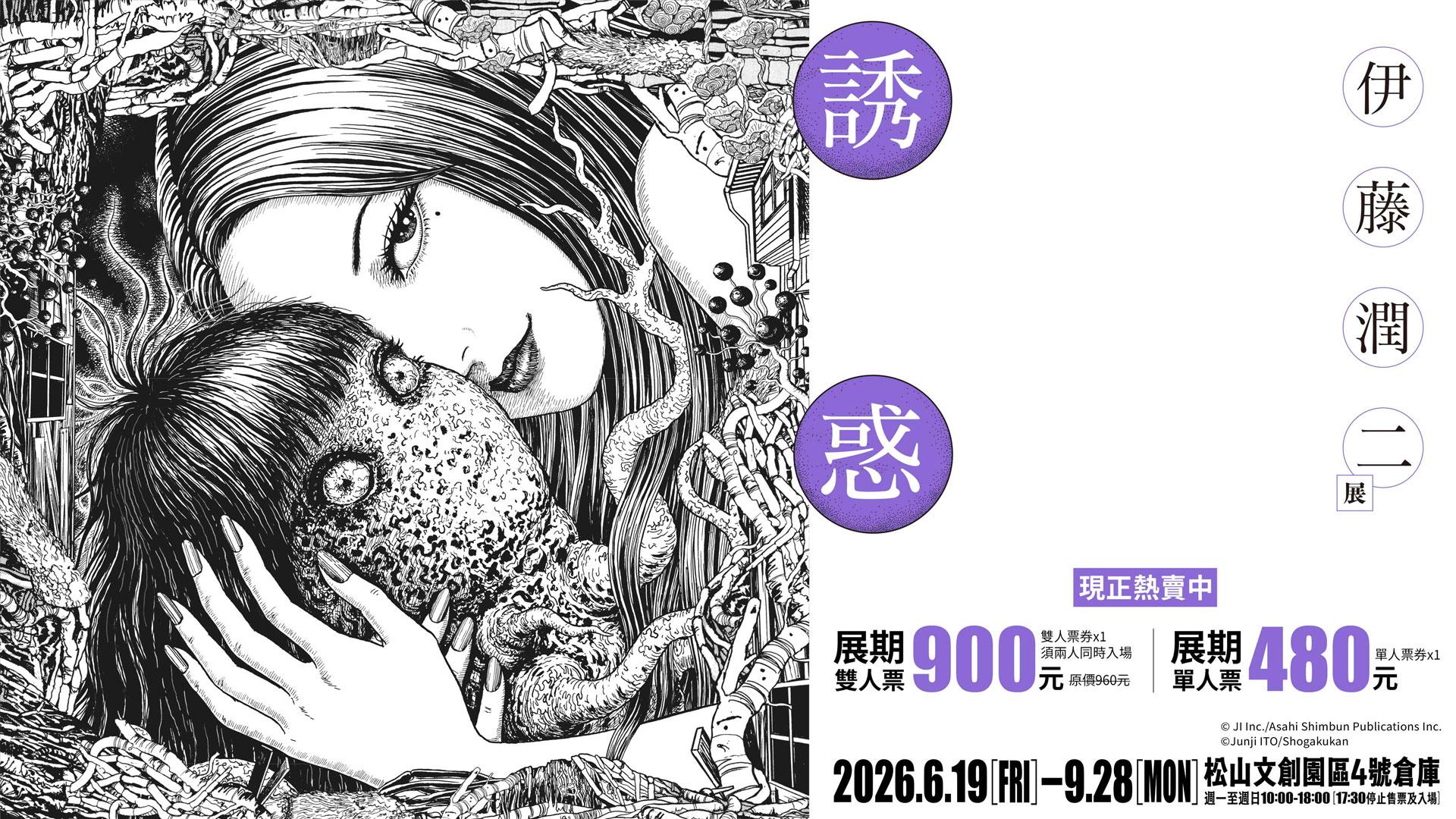 月底閃購買一送一伊藤潤二展｜恐怖漫畫大師特展