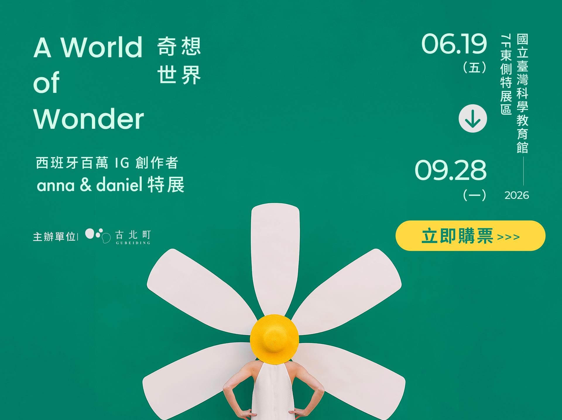 A World of Wonder 奇想世界特展
