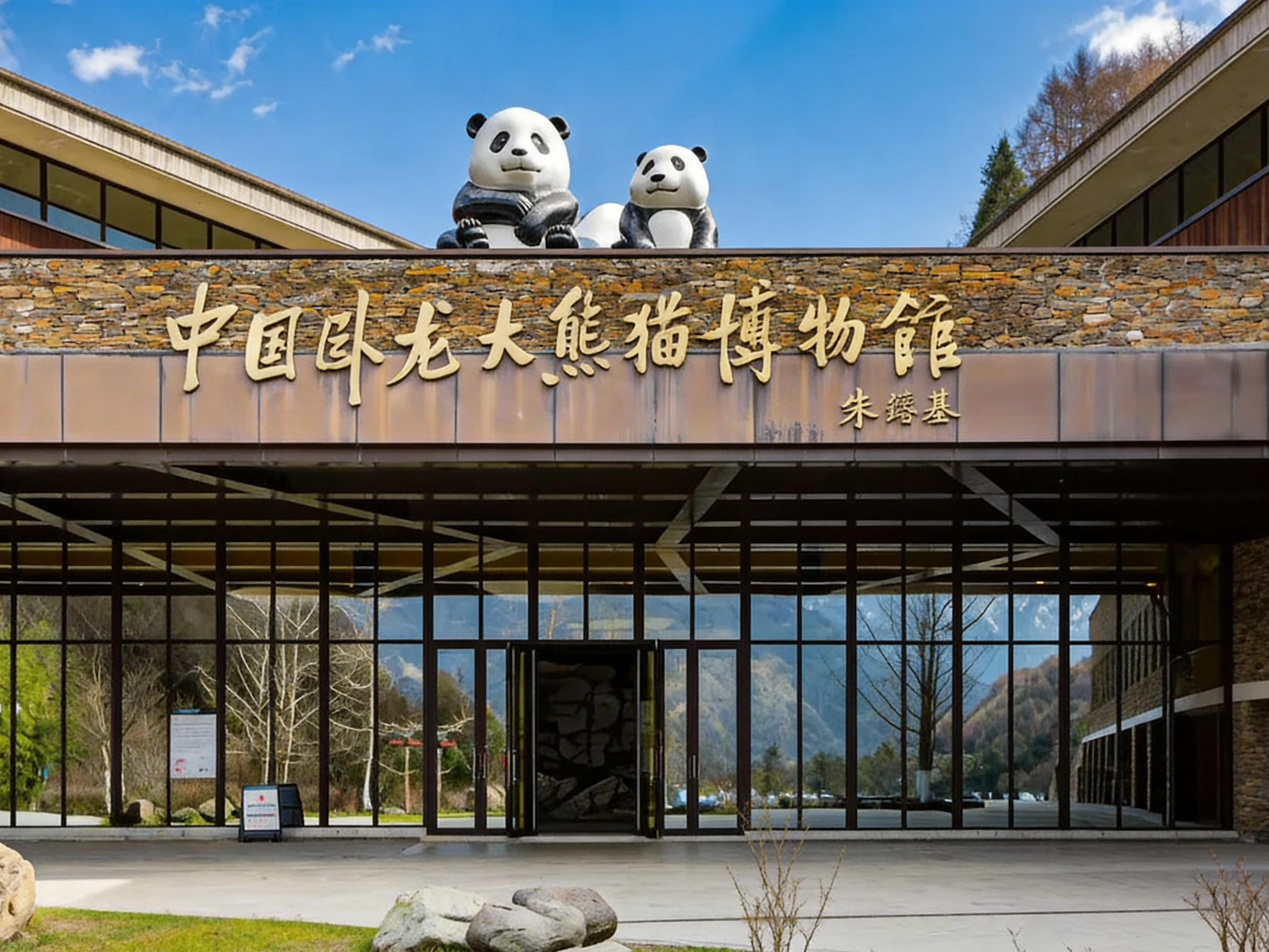 中國四川阿壩州| 臥龍大熊貓保護研究中心神樹坪基地入場門票- KKday