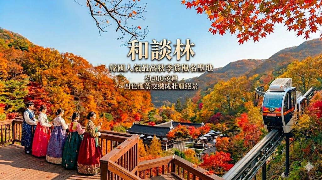 買一送一韓國秋日限定賞楓一日遊