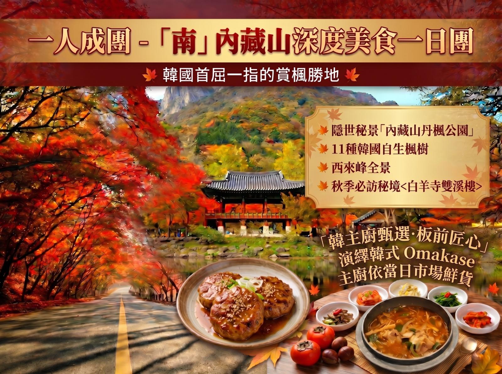 買一送一韓國紅葉秘境一日遊