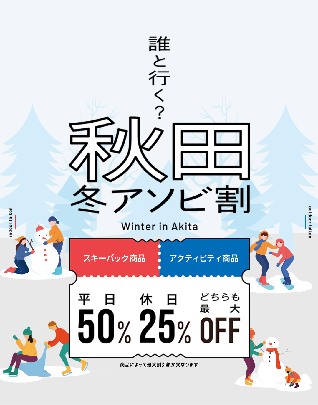 最大6,000円OFF】秋田冬アソビ割 キャンペーン開催中 | KKday