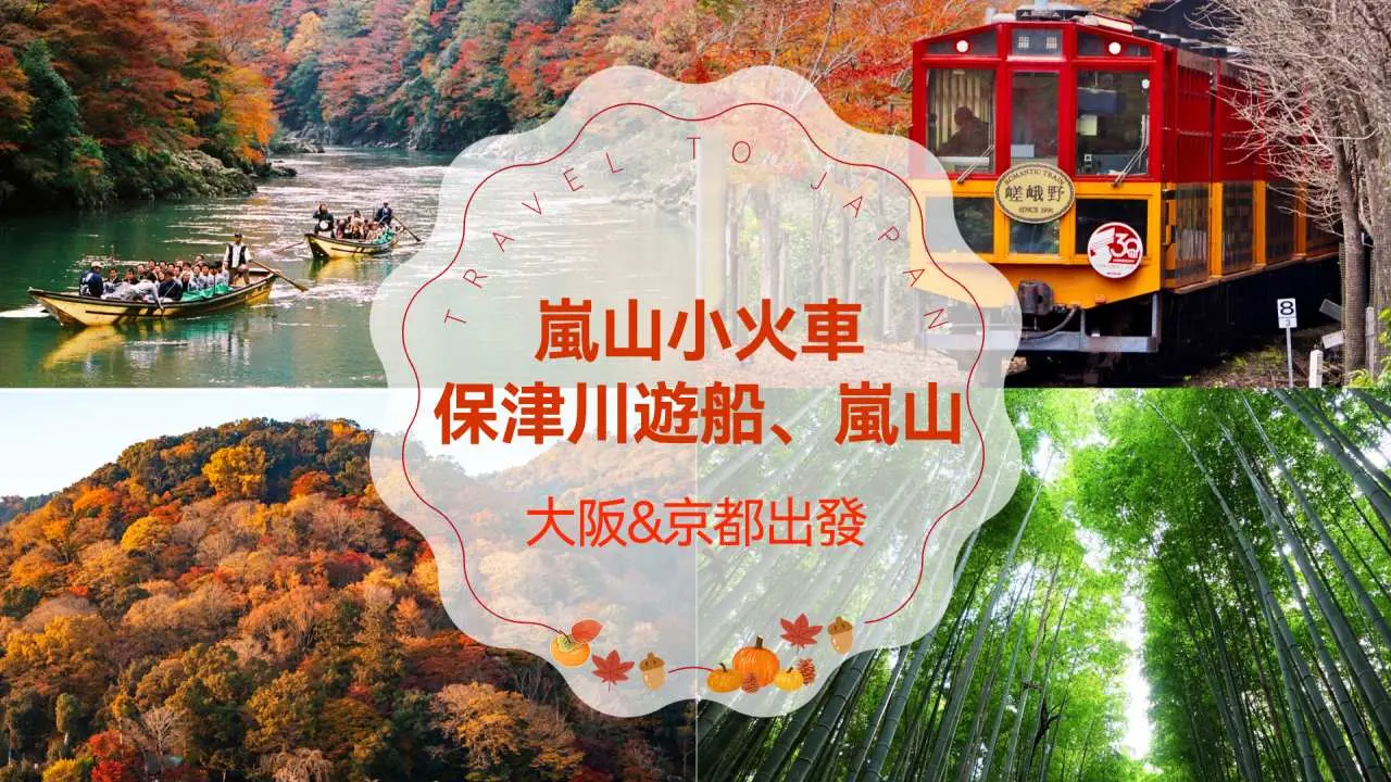 【京都經典一日遊】 嵐山小火車、保津川遊船、嵐山|大阪京都出發