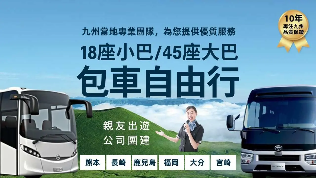 日本九州小巴大巴包車|福岡、熊本,長崎、佐賀、大分、鹿兒島一日遊|客製化行程 、最多可載45人