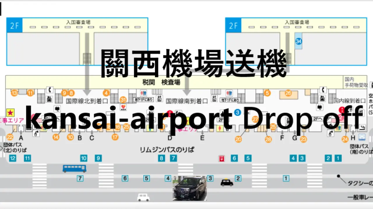大阪/京都/奈良/神戶/有馬溫泉至關西國際機場 (KIX) 包車 機場接送服務