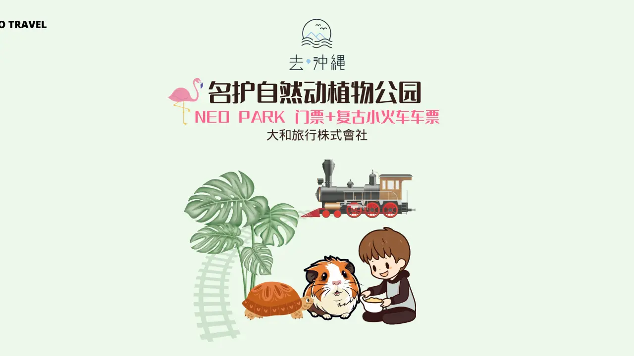 日本沖繩|名護自然動植物公園 NEO PARK 門票+復古小火車遊園車票
