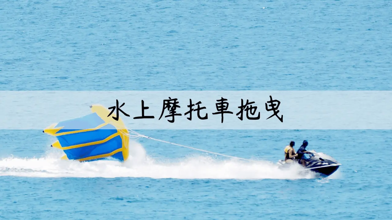 Jet Ski Towing | Taiwan Penghu Penghu Beach | Water Sports | Aosheng Ocean Club