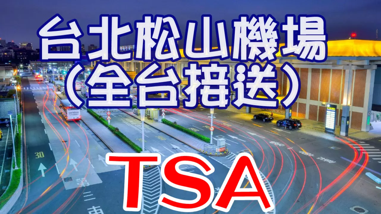Taipei Songshan Airport Transfer | All Counties and Cities in Taiwan | Charter Service