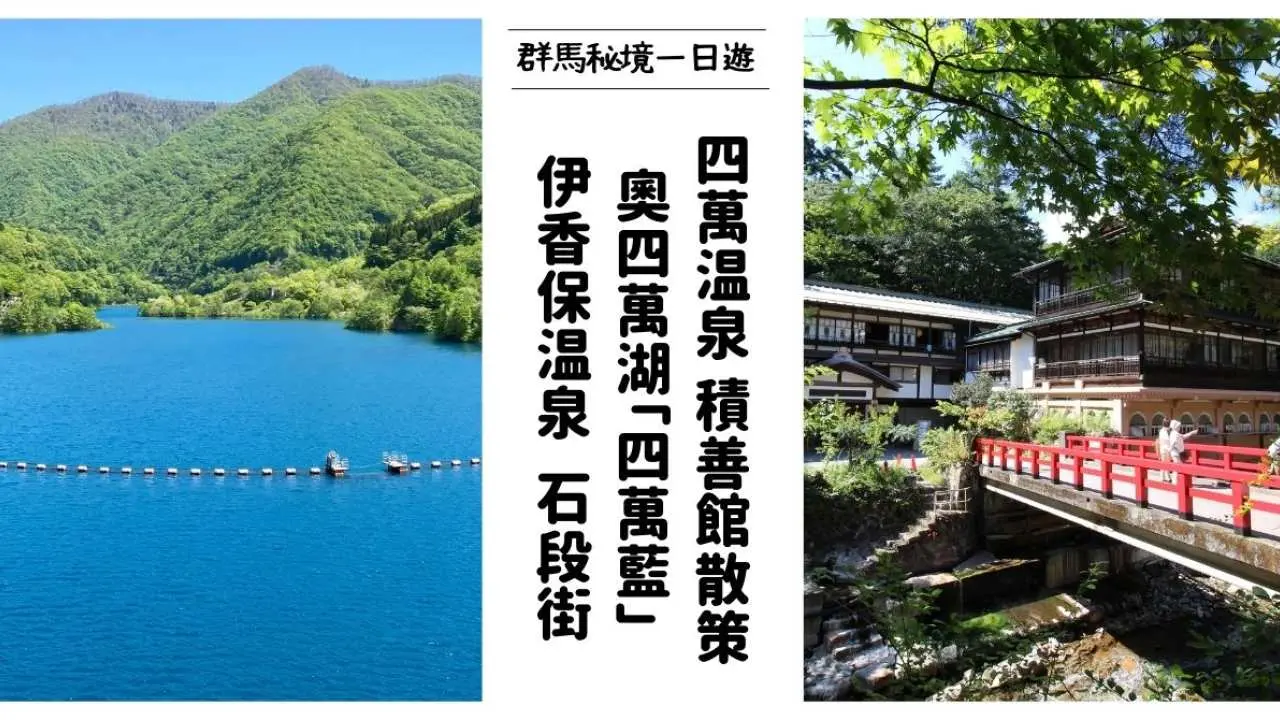 [Gunma Secret Land One-day Tour] Group of 4 | Kamigakure Shoujo filming location "Shiman Hot Spring" & Lake Oku Shiman "Shiman Blue" & popular hot spring spot "Ikaho Hot Spring" | Departing from Tokyo